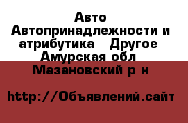 Авто Автопринадлежности и атрибутика - Другое. Амурская обл.,Мазановский р-н